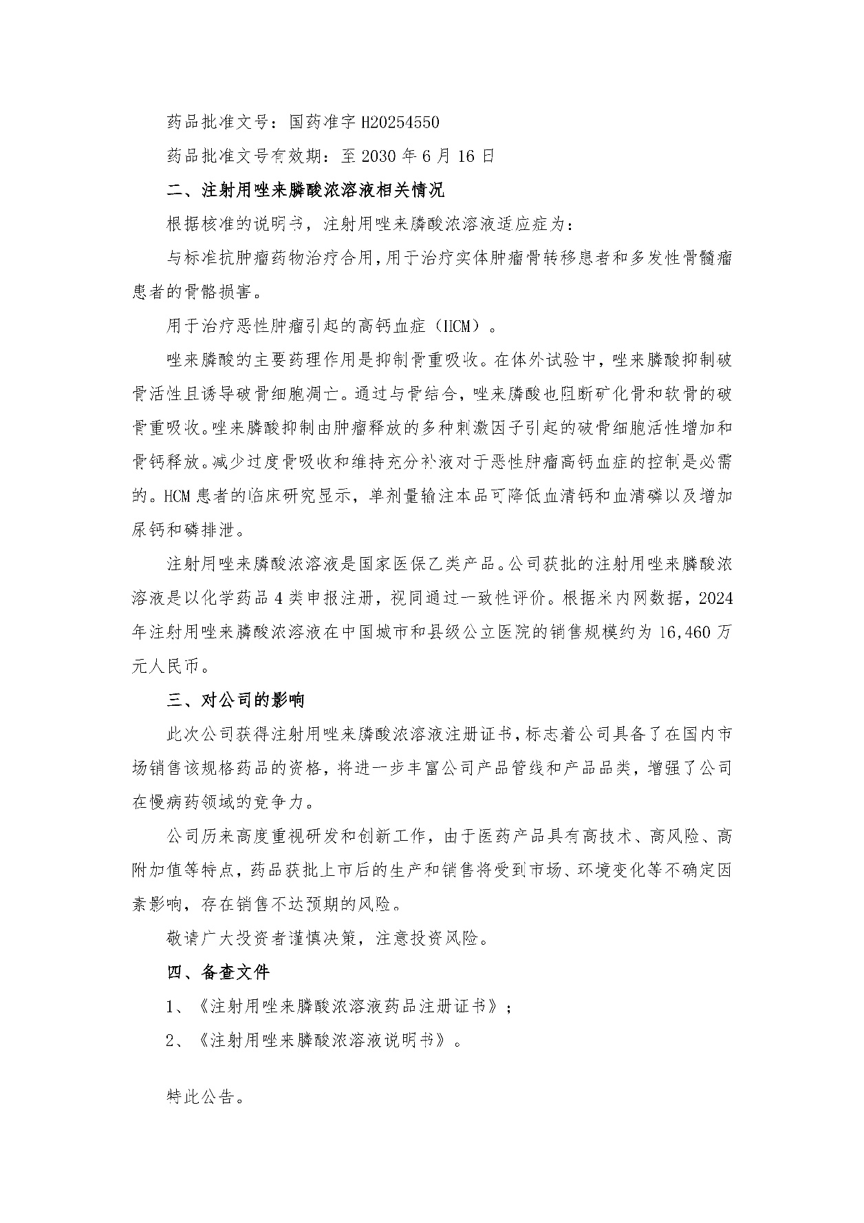 通告 | 尊龙时凯注射用唑来膦酸浓溶液获批上市-尊龙时凯