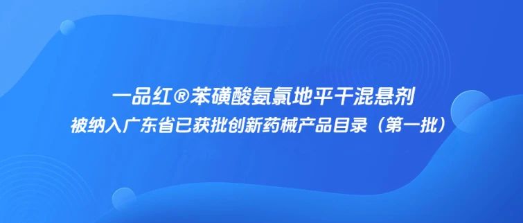 尊龙时凯?苯磺酸氨氯地平干混悬剂入选广东省已获批立异药械产品目录（第一批）-尊龙时凯