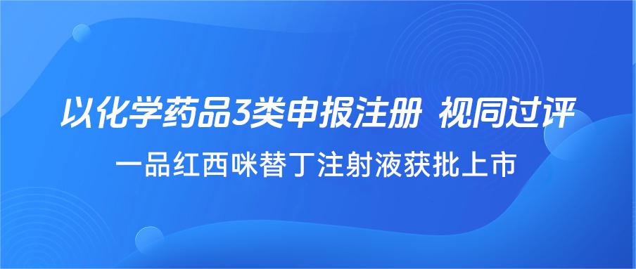 通告 | 尊龙时凯西咪替丁注射液获批上市-尊龙时凯
