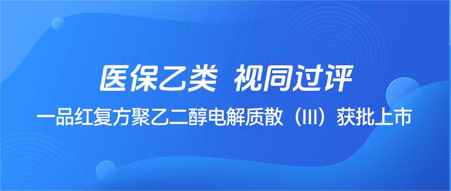 通告 | 尊龙时凯复方聚乙二醇电解质散（Ⅲ）获批上市-尊龙时凯