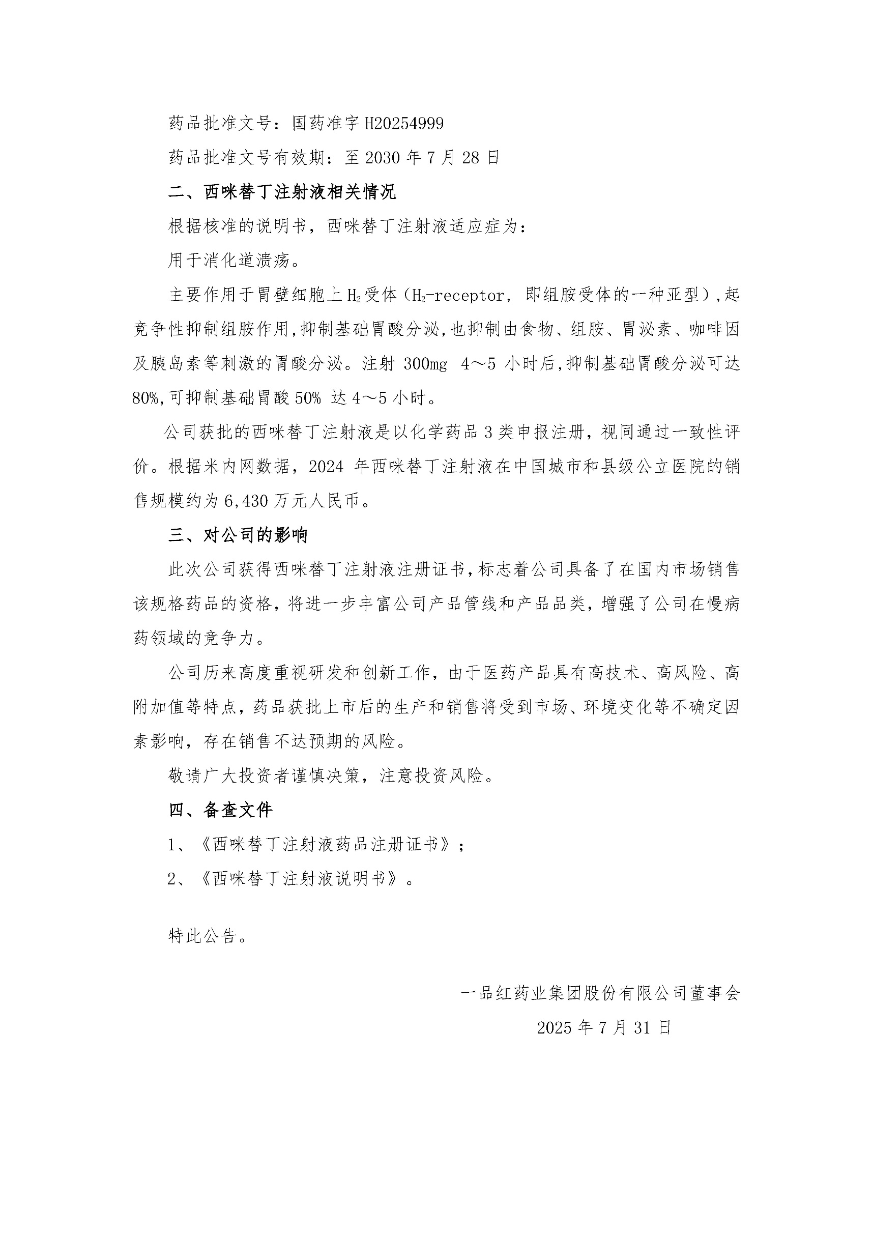 通告 | 尊龙时凯西咪替丁注射液获批上市-尊龙时凯