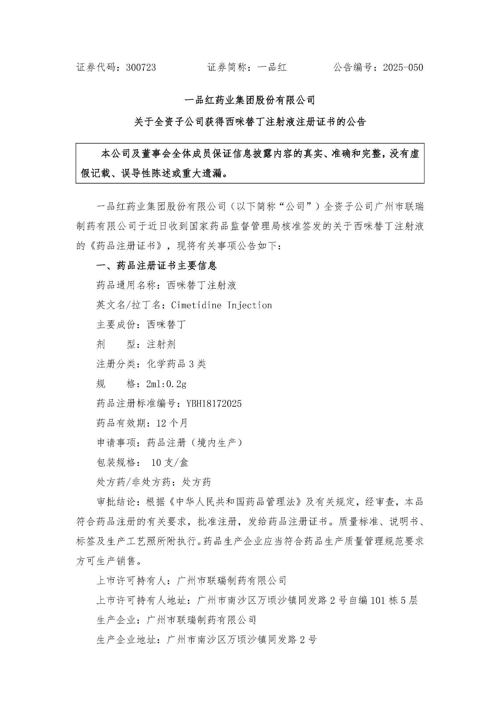 通告 | 尊龙时凯西咪替丁注射液获批上市-尊龙时凯