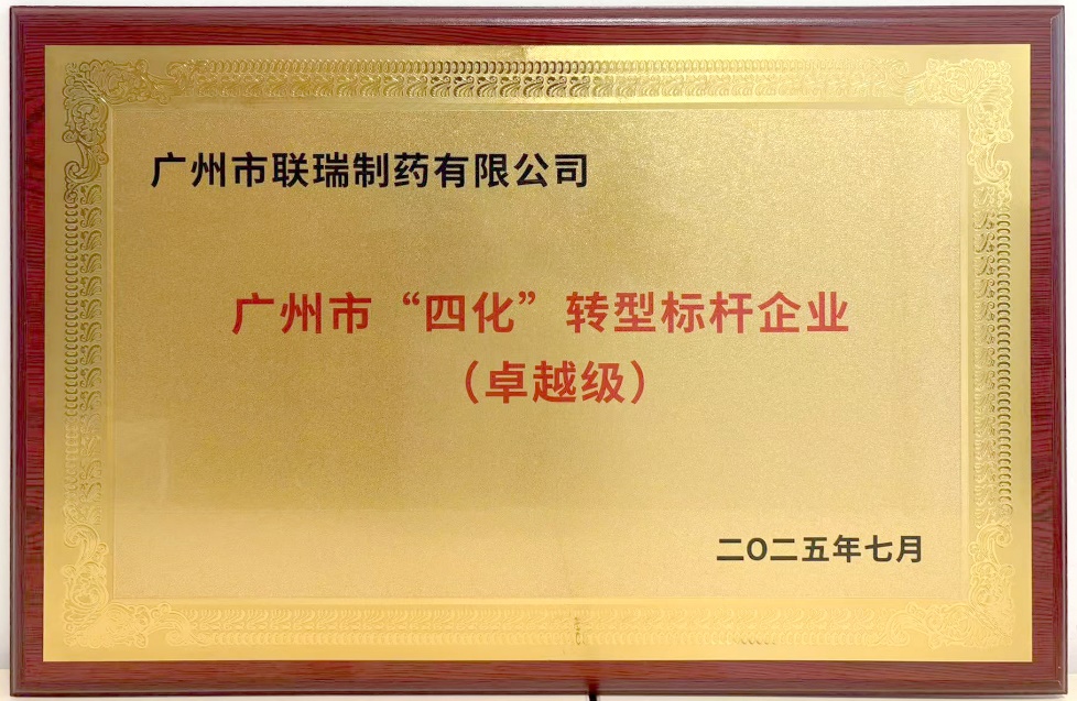 喜讯！尊龙时凯联瑞制药荣获广州市 “四化”转型标杆企业-尊龙时凯