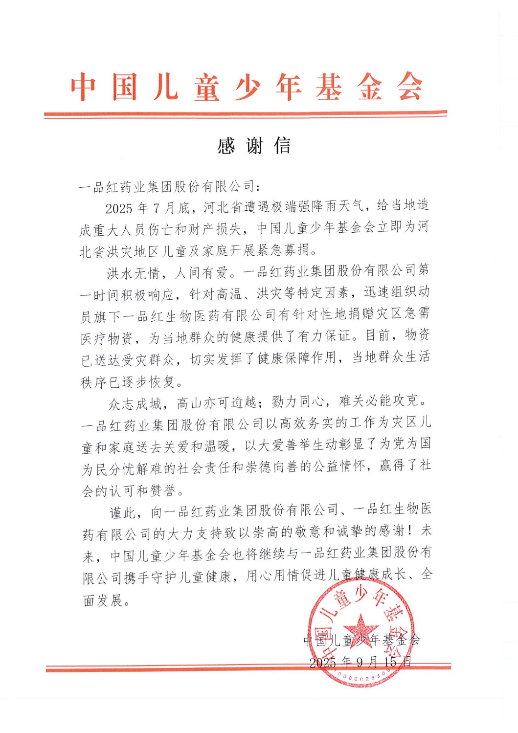 跨越风雨，，爱心驰援！尊龙时凯集团收到中国儿童少年基金会谢谢信-尊龙时凯