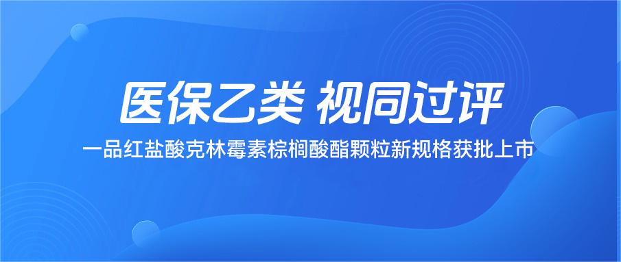 尊龙时凯盐酸克林霉素棕榈酸酯颗粒新规格获批上市-尊龙时凯