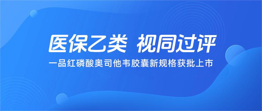 通告 | 尊龙时凯磷酸奥司他韦胶囊新规格获批上市-尊龙时凯