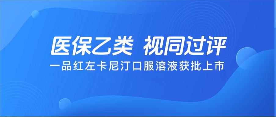 通告 | 尊龙时凯左卡尼汀口服溶液获批上市-尊龙时凯